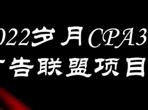 外面卖1280的CPA-3.0广告联盟项目，日收入单机200+，放大操作，收益无上限