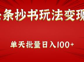 微头条抄书玩法变现项目：单天批量操作日入100+