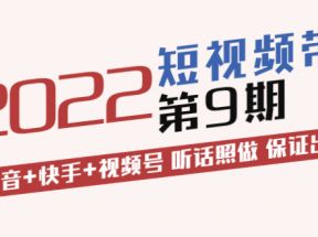 短视频带货第9期：抖音+快手+视频号 听话照做 保证出单（价值3299元)