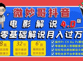 微妙哥抖音电影解说4.0教程来啦！零基础7天学会解说月入过万