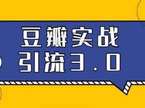 胜子豆瓣实战引流3.0：5节课全方位解读豆瓣实战引流