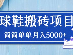 得物球鞋搬砖项目，搬砖单双利润在60-300，简简单单月入5000+