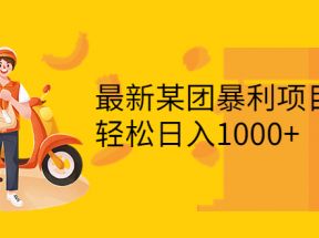 最新某团暴利项目，无门槛优惠券玩法 一单200-1000，一天收入1000+