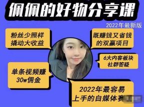 2022新版好物分享课-短视频带货：单条视频30W佣金 上手容易