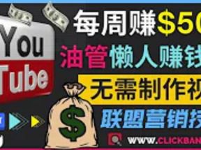 通过YouTube推广联盟营销商品赚钱，只需发布留言，每周赚500美元