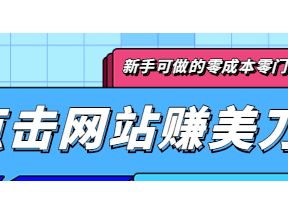 点击谷歌搜索赚美刀，新手可做的零成本零门槛项目，点击50次就可以赚5美刀 