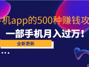 80个手机app的500种赚钱攻略，一部手机月入过万！【即学即赚】  