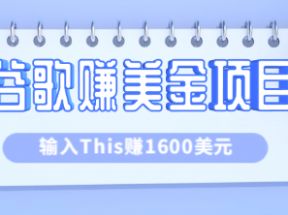 利用谷歌搜索特殊关键字赚钱项目，简单操作即可轻松赚1600+美元