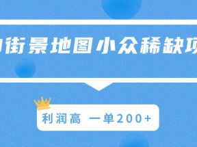 3D街景地图小众稀缺项目，操作容易利润高，一单200+