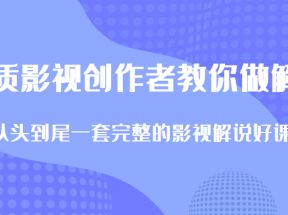 优质影视领域创作者教你做解说变现，从头到尾一套完整的解说课，附全套软件