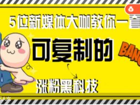 5位新媒体大咖教你一套微信、今日头条、抖音，可复制的涨粉技能