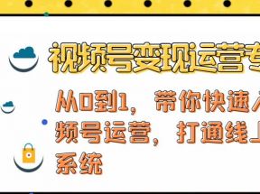 视频号变现运营，视频号+社群+直播，铁三角打通视频号变现系统