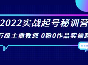 实战起号秘训营，千万级主播教您 0粉0作品实操起号（价值299元）