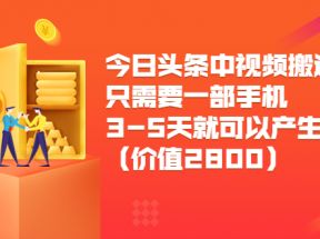 今日头条中视频搬运项目，只需要一部手机3-5天就可以产生利润（价值2800元）