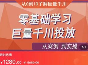 千川付费投流实操课，从案例到实操讲解，零基础学习巨量千川投放（价值1280元）