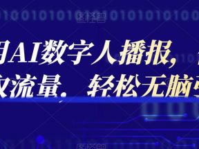 实操利用AI数字人播报，传各大平台获取流量，轻松无脑引流变现