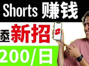 youtube短视频收益CPA营销教程：每天轻松赚钱200美元