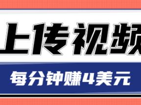 只需要上传视频，每分钟赚4美元，最简单的赚美金项目，轻松赚取个600美元