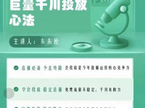 巨量千川优化师投放实操课，学会投放，稳定直播，稳定增产