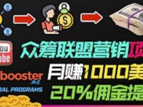 月赚1000美元以上的副业，通过众筹平台Kickbooster的联盟营销项目赚钱