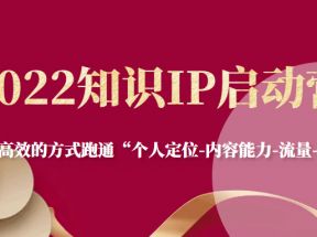 知识IP启动营，用最高效的方式跑通“个人定位-内容能力-流量-变现”