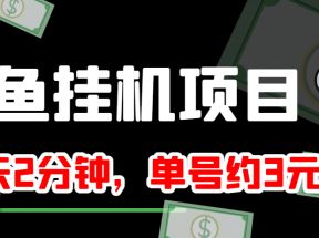  闲鱼挂机单号3元/天，每天仅需2分钟，可无限放大，稳定长久挂机项目！