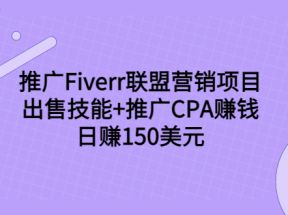 推广Fiverr联盟营销项目，出售技能+推广CPA赚钱：日赚150美元