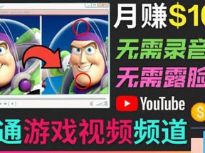 开通视频游戏类YouTube频道，制作大家来找茬类视频小游戏，月赚1W美元