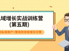 私域增长实战训练营(第五期)，打造私域用户+营收的双核增长引擎