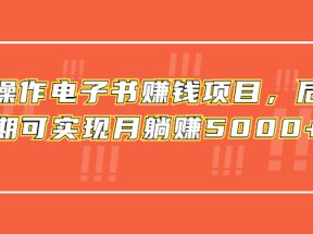 利用免费送的模式操作电子书赚钱项目，后期可实现月躺赚5000+