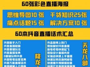 抖音快手新人直播带货全套爆款直播资料，看完不再恐播不再迷茫 