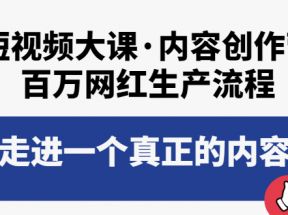 短视频大课·内容创作营：百万网红生产流程，带你走进一个真正的内容世界