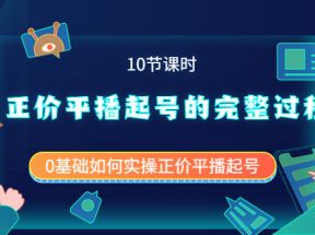 正价平播起号的完整过程：0基础如何实操正价平播起号（10节课时）