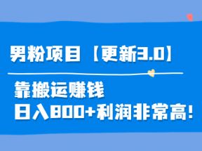 男粉项目3.0，靠搬运赚钱，日入800+，利润非常高