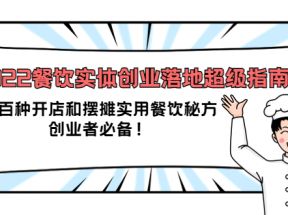 2022餐饮实体创业落地超级指南：近百种开店和摆摊实用餐饮秘方，创业者必备