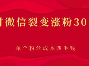 两小时微信裂变涨粉3000+人，单个粉丝成本四毛钱 