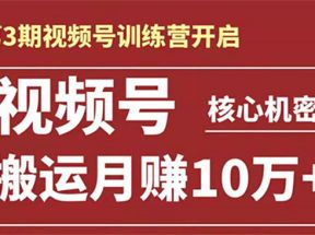 起航哥-第3期视频号核心机密：暴力搬运日入3000+月赚10万玩法