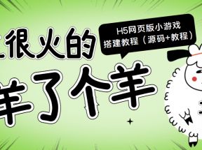 最近很火的“羊了个羊” H5网页版小游戏搭建教程【源码+教程】