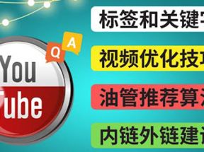 Youtube常见问题解答3 - 关键字选择，视频优化技巧，YouTube推荐算法简介