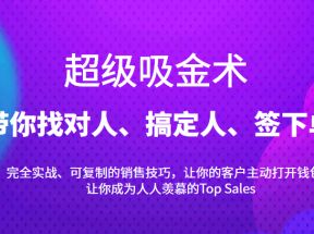 超级吸金术：带你找对人、搞定人、签下单，15节爆单销售成交课