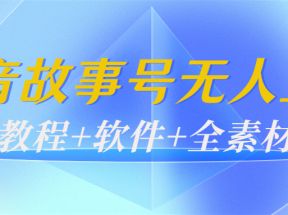 外边698的抖音故事号无人直播：6千人在线一天变现200（教程+软件+全素材） 