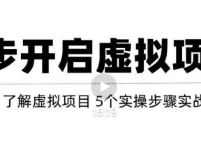 只需这5步，即可0成本轻松打造月入上万虚拟店铺！【视频教程】