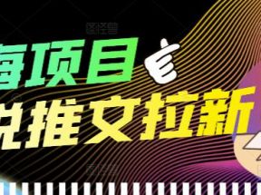 外面收费6880的小说推文拉新项目，个人工作室可批量做【详细教程】