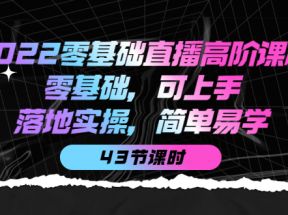 零基础直播高阶课程：零基础，可上手，落地实操，简单易学（无水印）