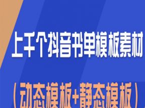 上千个抖音书单模板素材，空白无水印模板（动态模板+静态模板）