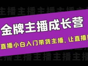 金牌主播成长营，一周从直播小白入门带货主播，让直播更简单