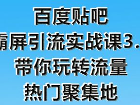 狼叔百度贴吧霸屏引流实战课3.0，带你玩转流量热门聚集地