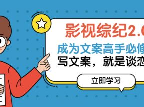 影视综纪·文案必修 价值1699的文案课，写文案，就是谈恋爱