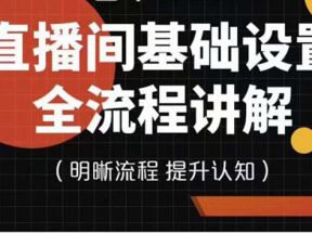 直播间基础设置流程全讲解，手把手教你操作直播间设置流程