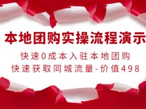 本地团购实操流程演示，快速0成本入驻本地团购，快速获取同城流量（价值498元）